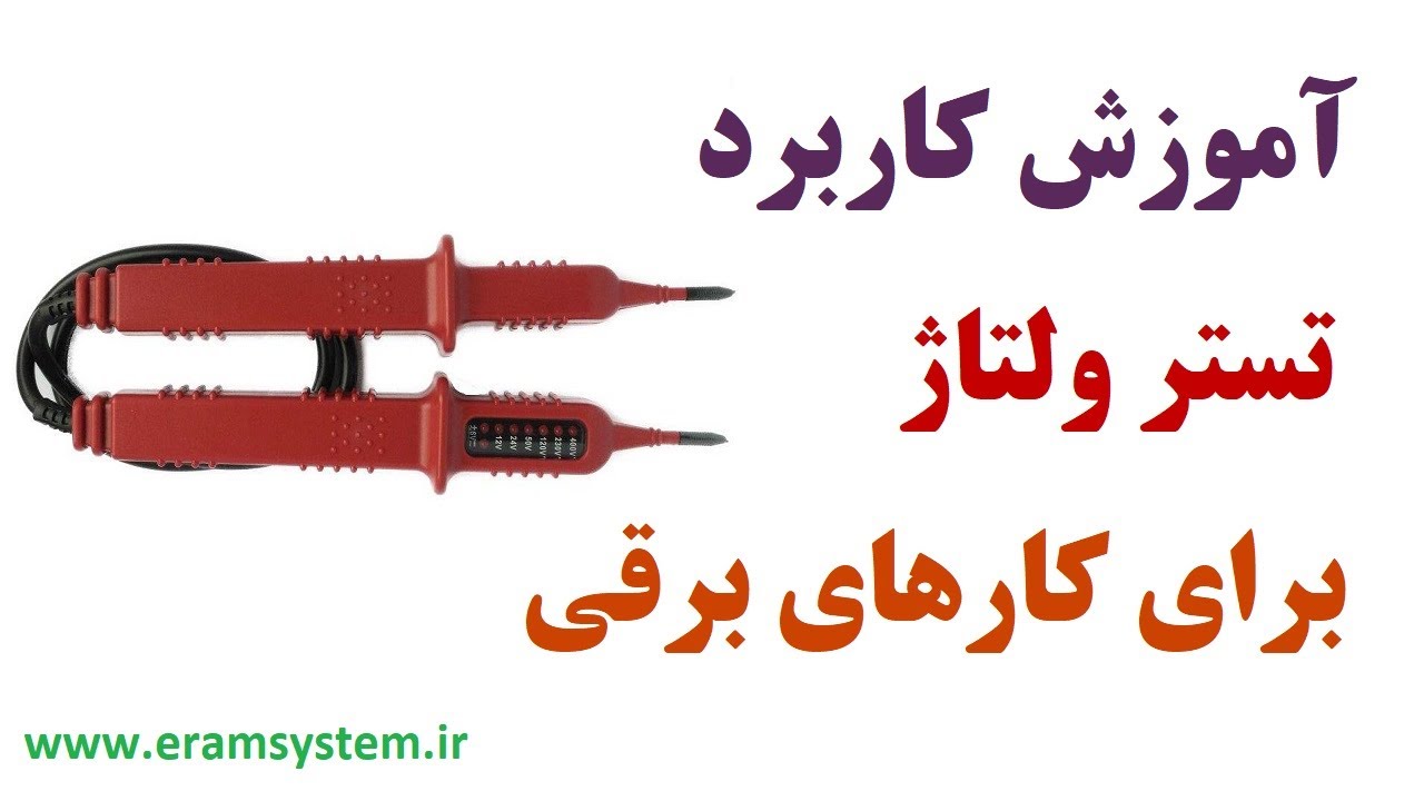تستر ولتاژ: آموزش کار با تستر ولتاژ یا تستر برق