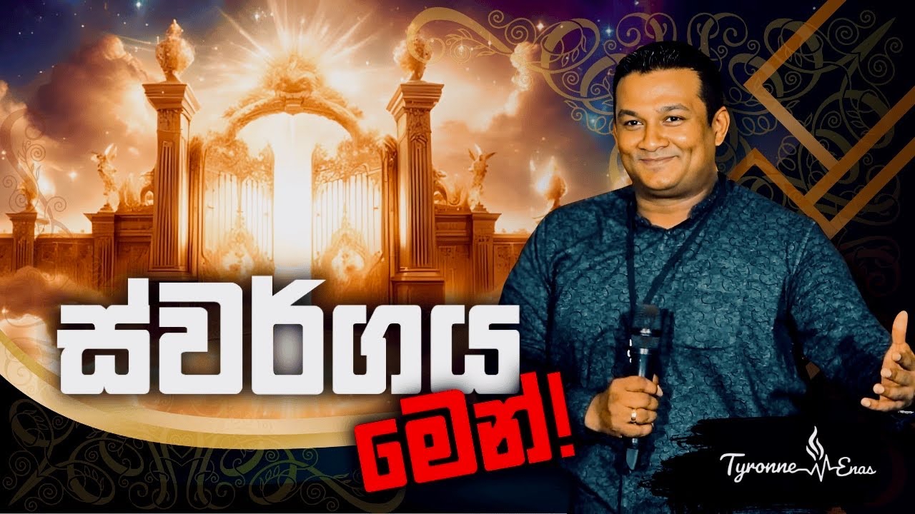 ස්වර්ගය මෙන්! ඇසිය යුතුම පණිවිඩයක්!