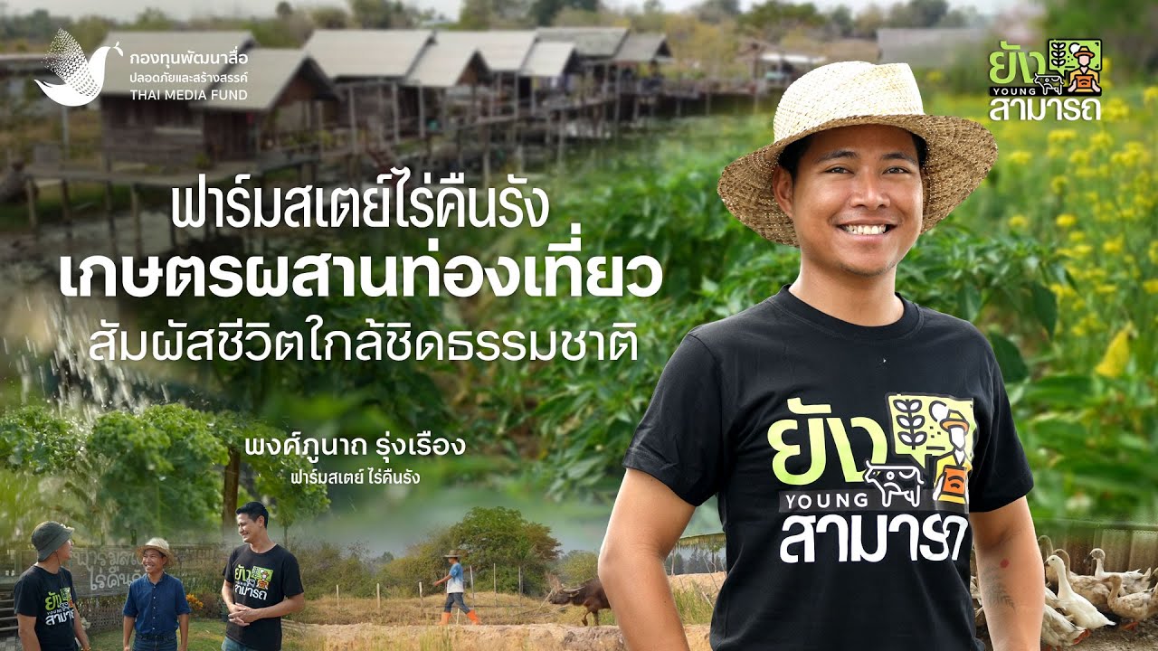 ฟาร์มสเตย์ไร่คืนรัง เกษตรผสานท่องเที่ยว สัมผัสชีวิตใกล้ชิดธรรมชาติ พงศ์ภูนาถ รุ่งเรือง | ยังสามารถ