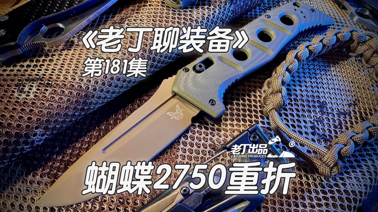 《老丁聊装备》第181集 蝴蝶2750重折 Benchmade Adamas 2750 Automatic老丁出品