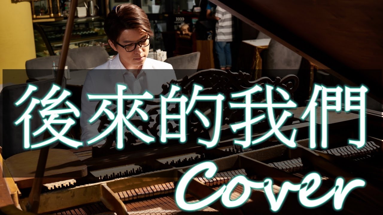 後來的我們 Here, After, Us （Mayday五月天）鋼琴 Jason Piano Cover