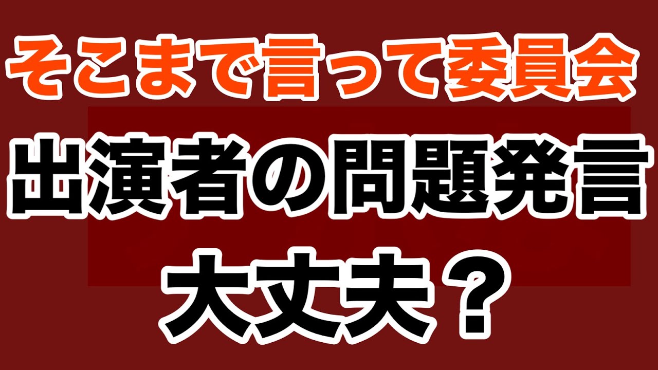 【第1699回】そこまで言って委員会 出演者問題発言