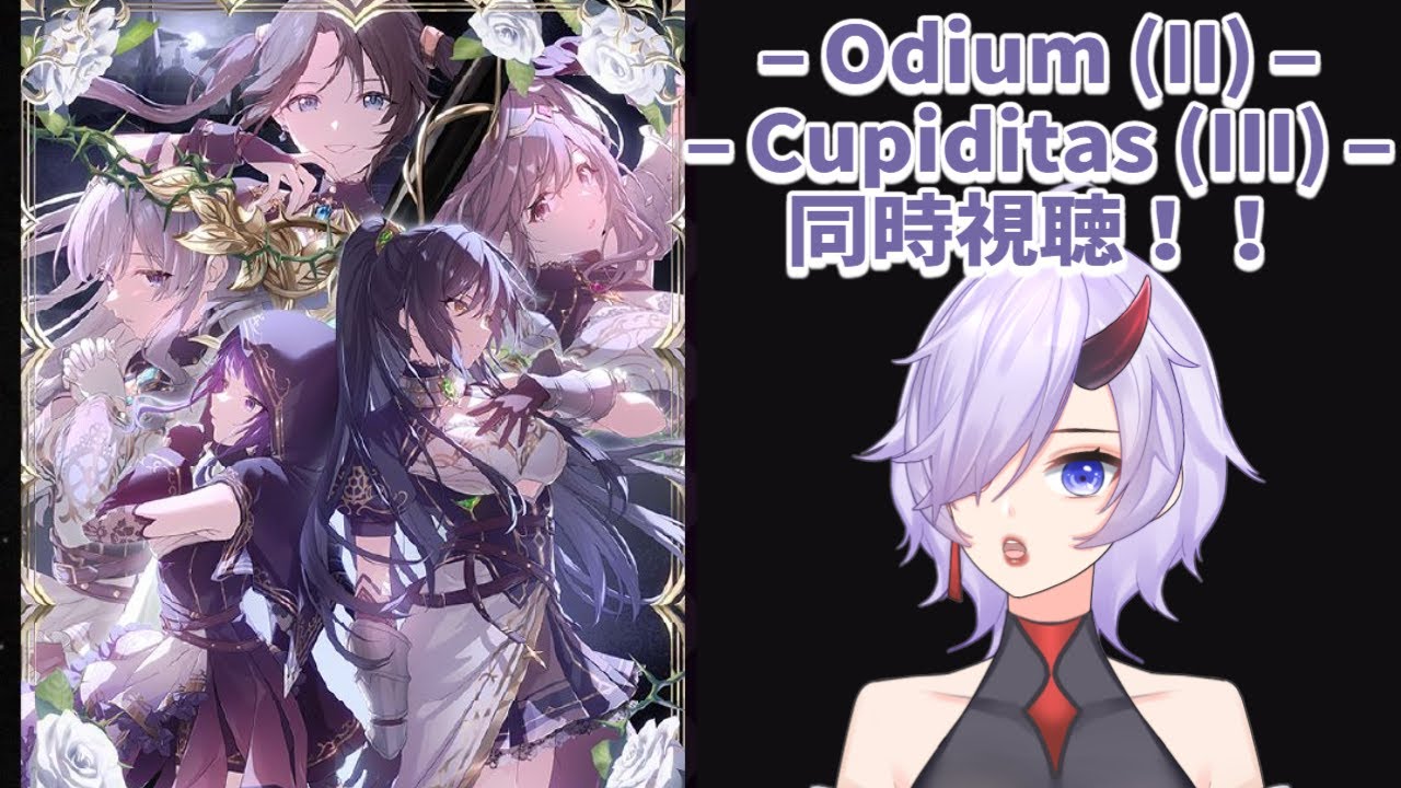 【 #同時視聴 】騎士団のヴェール– Odium (II) –・– Cupiditas (III) –公演 アーカイブ同時視聴！
