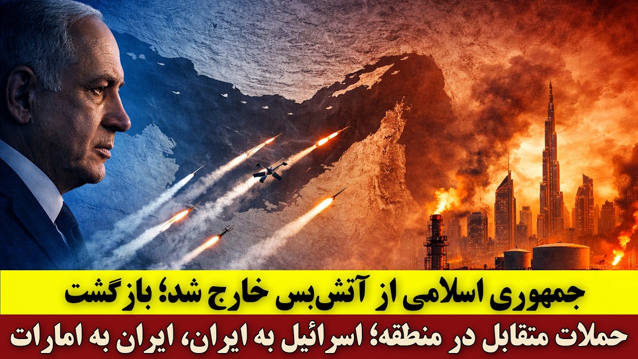 خروج جمهوری اسلامی از آتش&zwnj;بس؛ بازگشت درگیری&zwnj;ها | حملات  اسرائیل به ایران، ایران به امارات