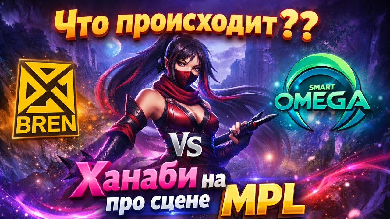 🔥 &laquo;ПЕРВЫЙ ПИК ХАНАБИ В MPL ЗА ДОЛГОЕ ВРЕМЯ!&raquo;