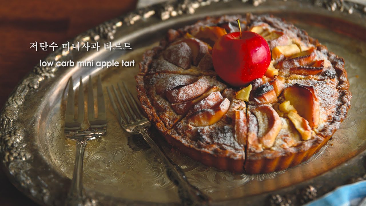 저탄수 사과타르트 - 아몬드가루 베이킹 low carb baking in autumn 
