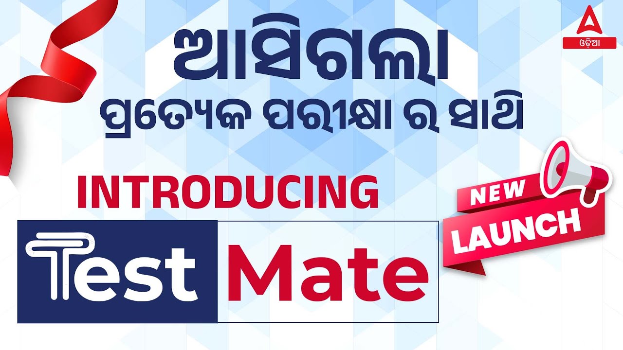 TEST MATE by ADDA 247 - ପ୍ରତ୍ୟେକ ପରୀକ୍ଷା ର ସାଥି