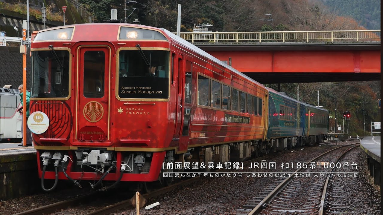 [前面展望&乗車記録] JR四国ｷﾛ185系1000番台  四国まんなか千年ものがたり号 しあわせの郷紀行 土讃線 大歩危〜多度津間 (MH多数あり)