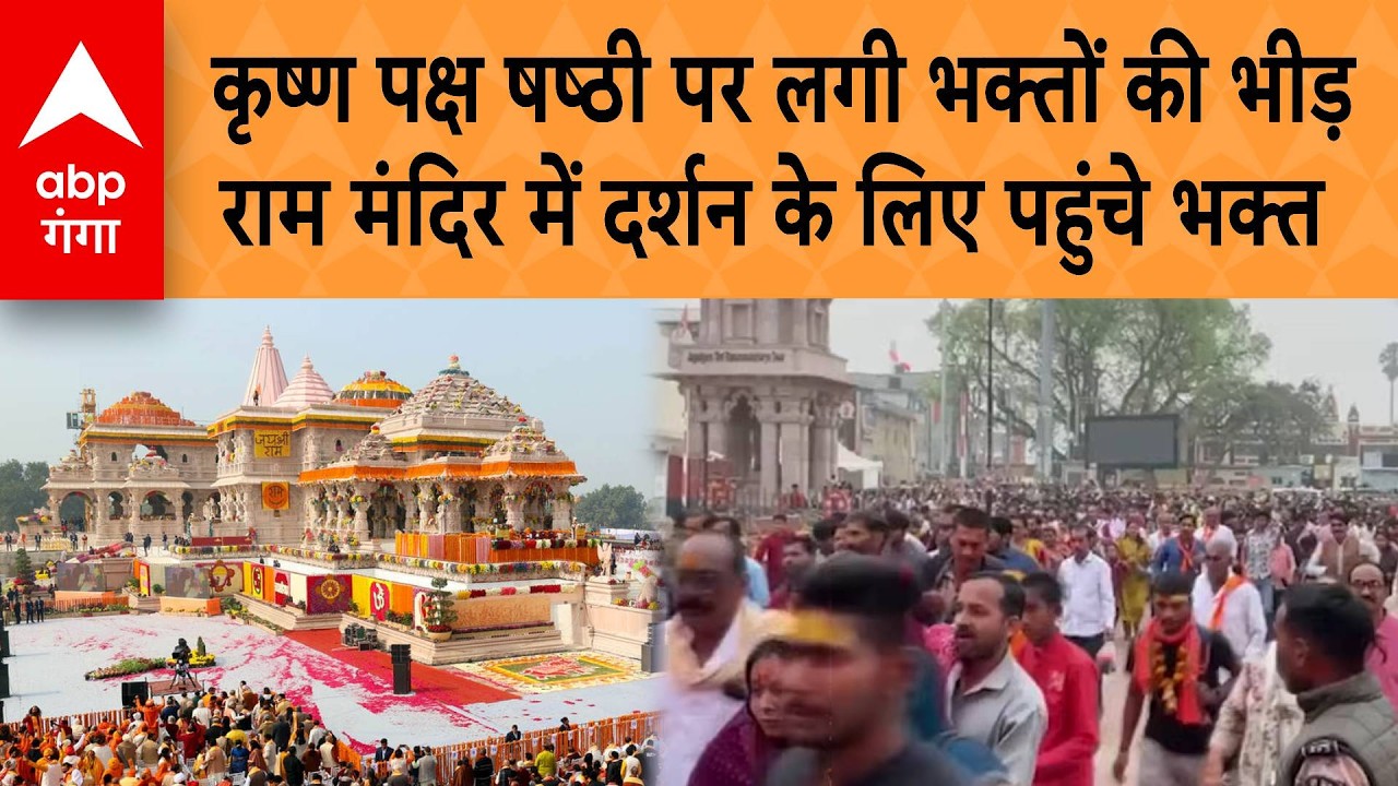 Ayodhya: कृष्ण पक्ष षष्ठी पर लगी भक्तों की भीड़, Ram Mandir में दर्शन के लिए पहुंचे भक्त | ABP GANGA