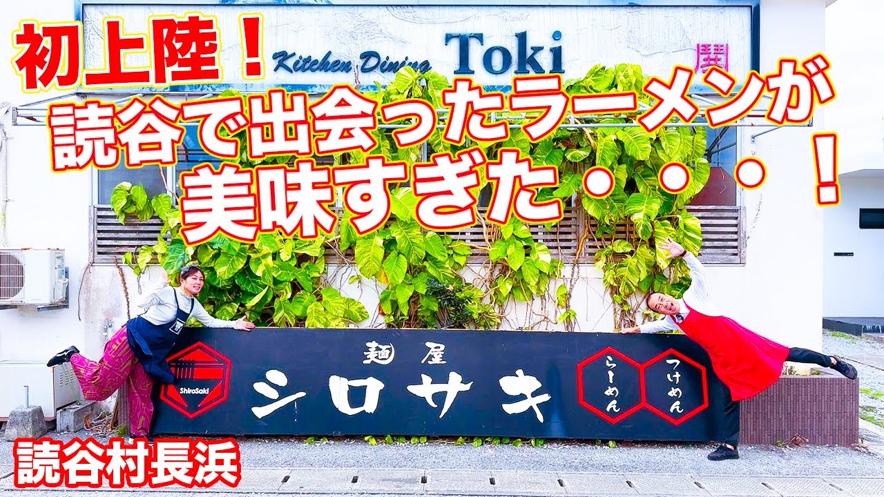 【沖縄 読谷】他のラーメン屋の店主が食べに来るほどまーさん！地元の人たちがこぞって食べに来る『麺屋 シロサキ』