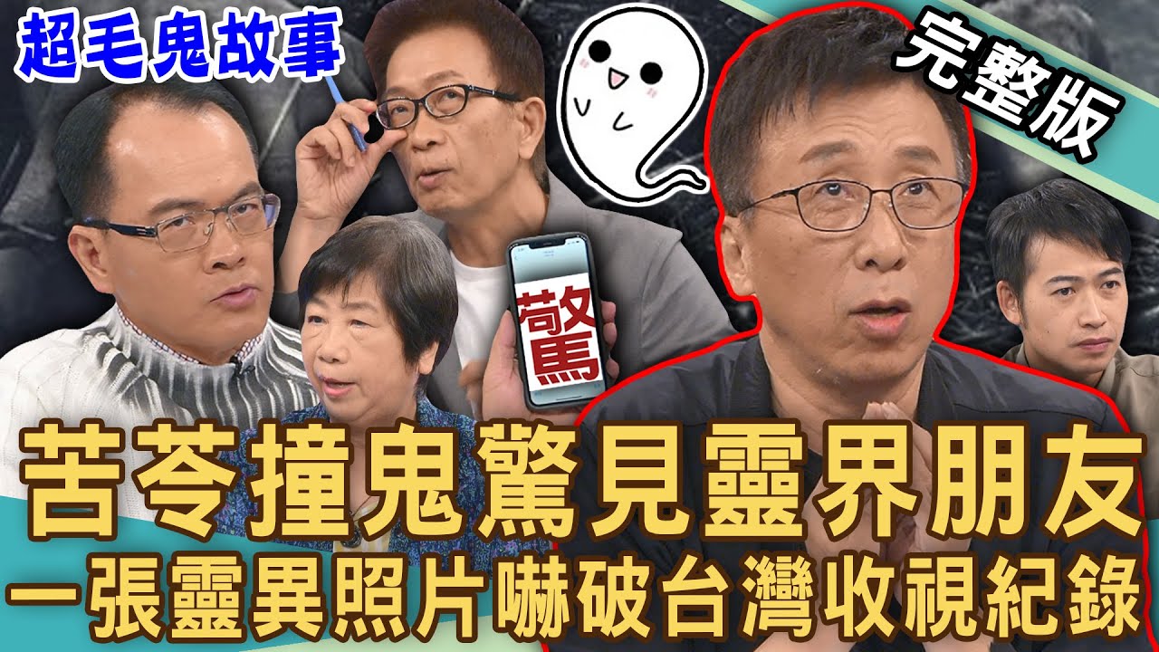 【新聞挖挖哇】苦苓撞鬼驚見靈界朋友！2024鬼月12大禁忌生人勿近！一張靈異照片嚇破台灣收視紀錄！台南「最強女鬼」超猛復仇大反攻？七月怪異鬼仔事！20240816｜來賓：苦苓、凌志文、劉家仰、林美容