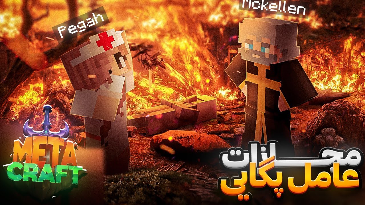 عامل پگاهی و مجازات در متاکرفت || MetaCraft S2 ||