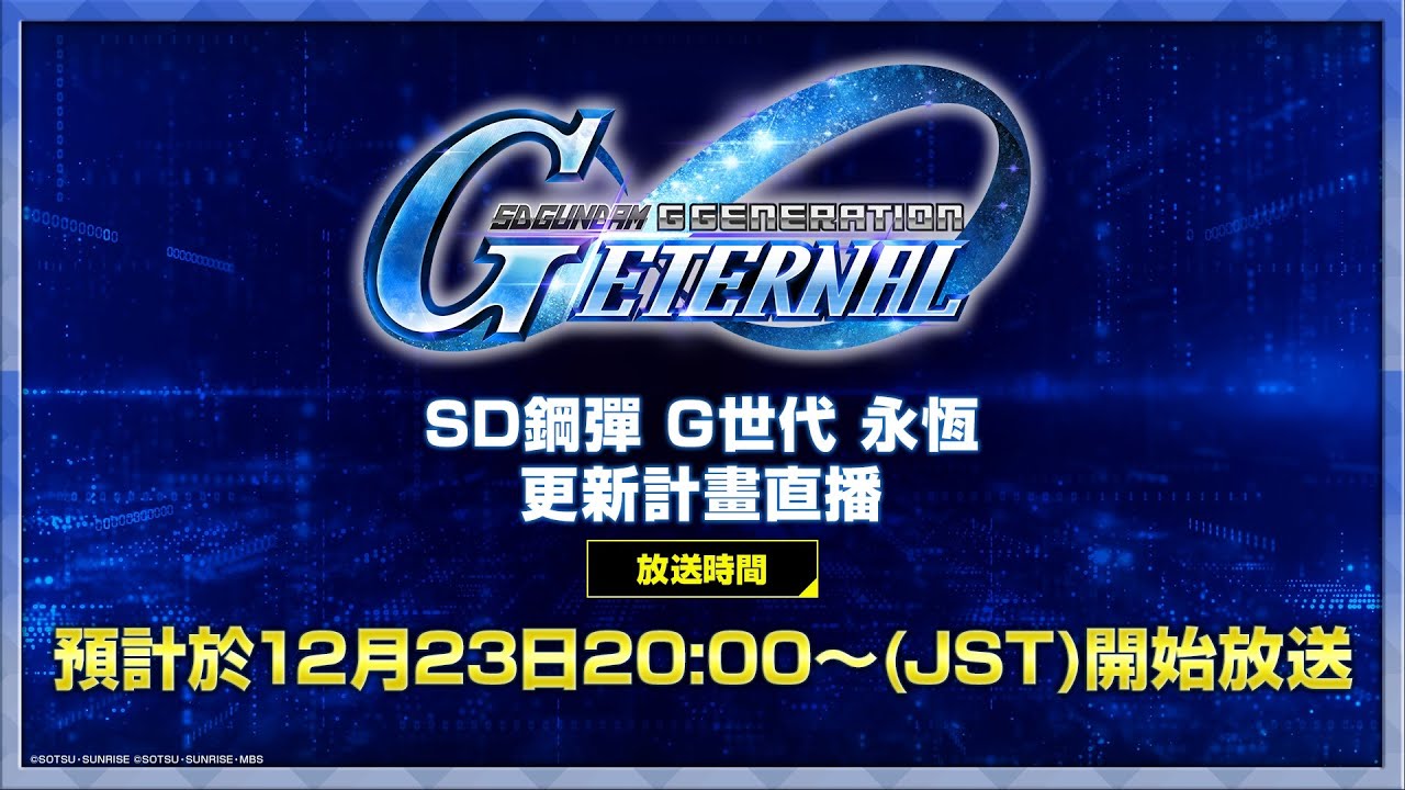 《SD鋼彈 G世代 永恆》更新計畫直播