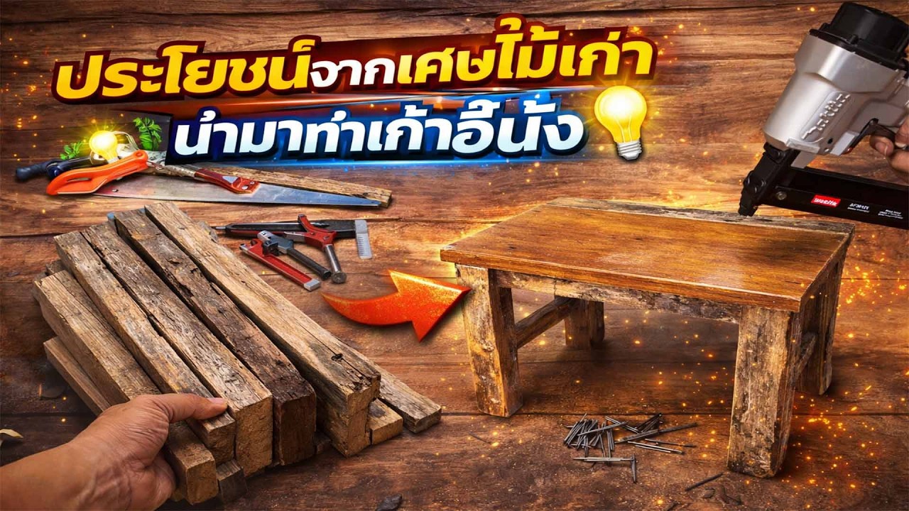 ทำเก้าอี้จากเศษไม้เก่า เหลือใช้ให้ได้ประโยชน์