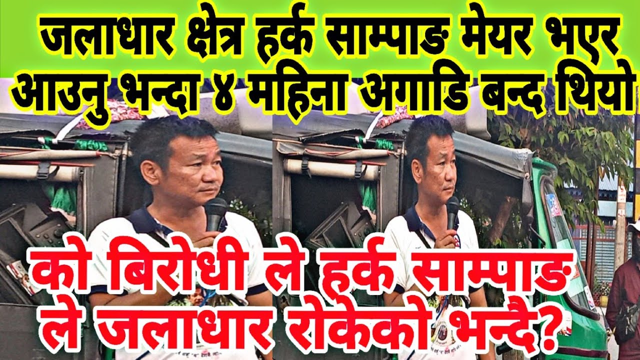 मेयर साम्पाङ ले धरान १३ पुगे , जलाधार क्षेत्र हर्क साम्पाङ भन्दा पहिले नै रोक्का थियो।