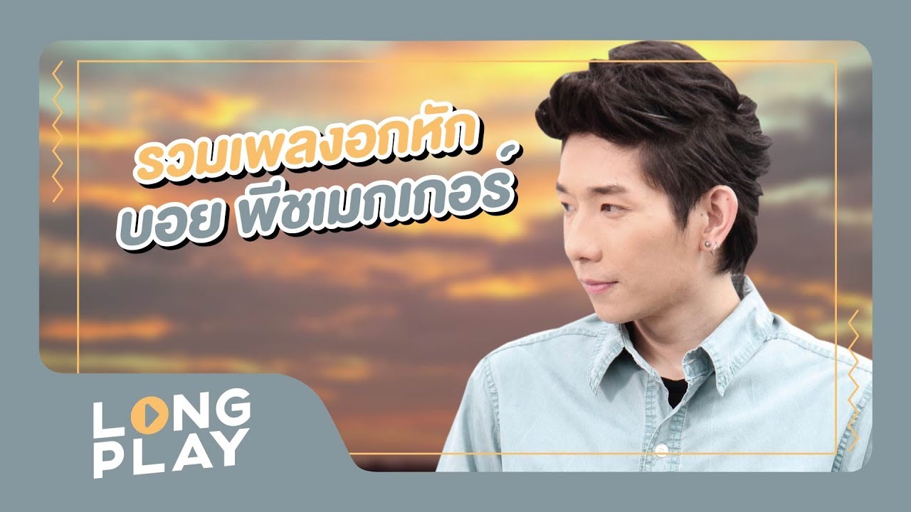 รวมเพลงอกหัก บอย PEACEMAKER l อยู่อย่างเหงาเหงา, พื้นที่ทับซ้อน, ยังไกล, ส่วนเกิน l【LONGPLAY】