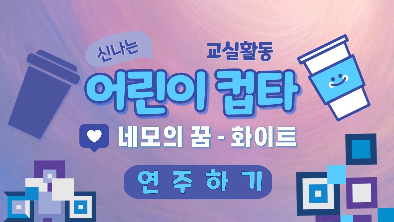 어린이 컵타ㅡ네모의 꿈(화이트.WHITE.유영석)ㅡ연주해보기ㅡcups