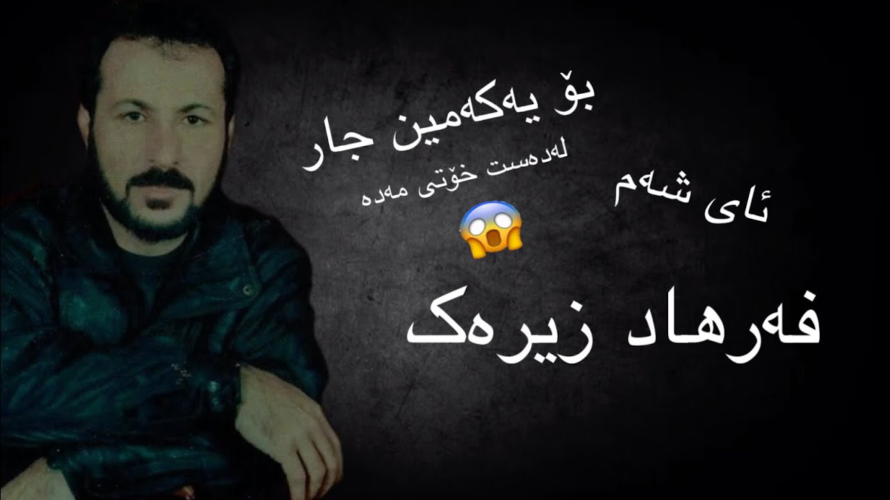 Farhad Zirak- Ay Sham - 1993 / فەرهاد زیرەک - ئای شەم - بۆ یەکەم جار