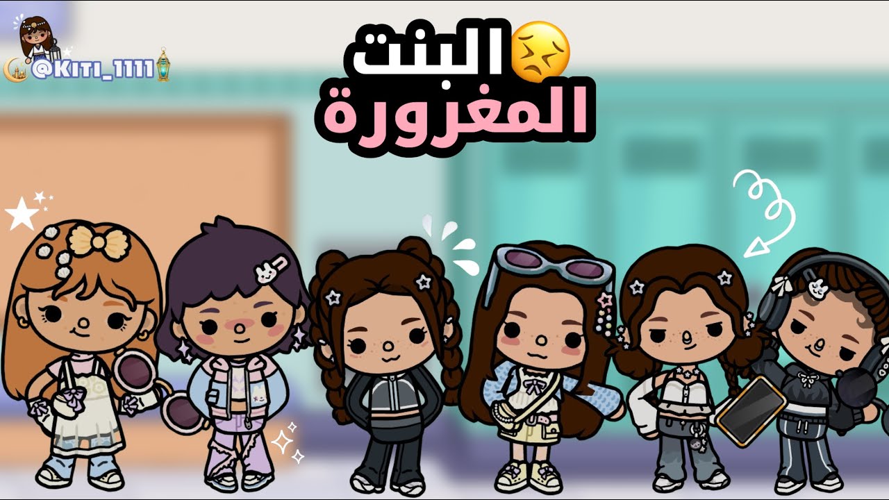 حلقة البنت المغرورة 😣