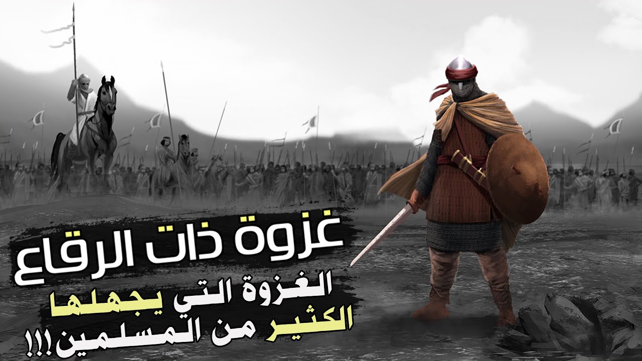 غَزوةُ ذَاتِ الرِّقَاع | قصة الغزوة التي يجهلها الكثير من المسلمين!!! (من أروع القصص)