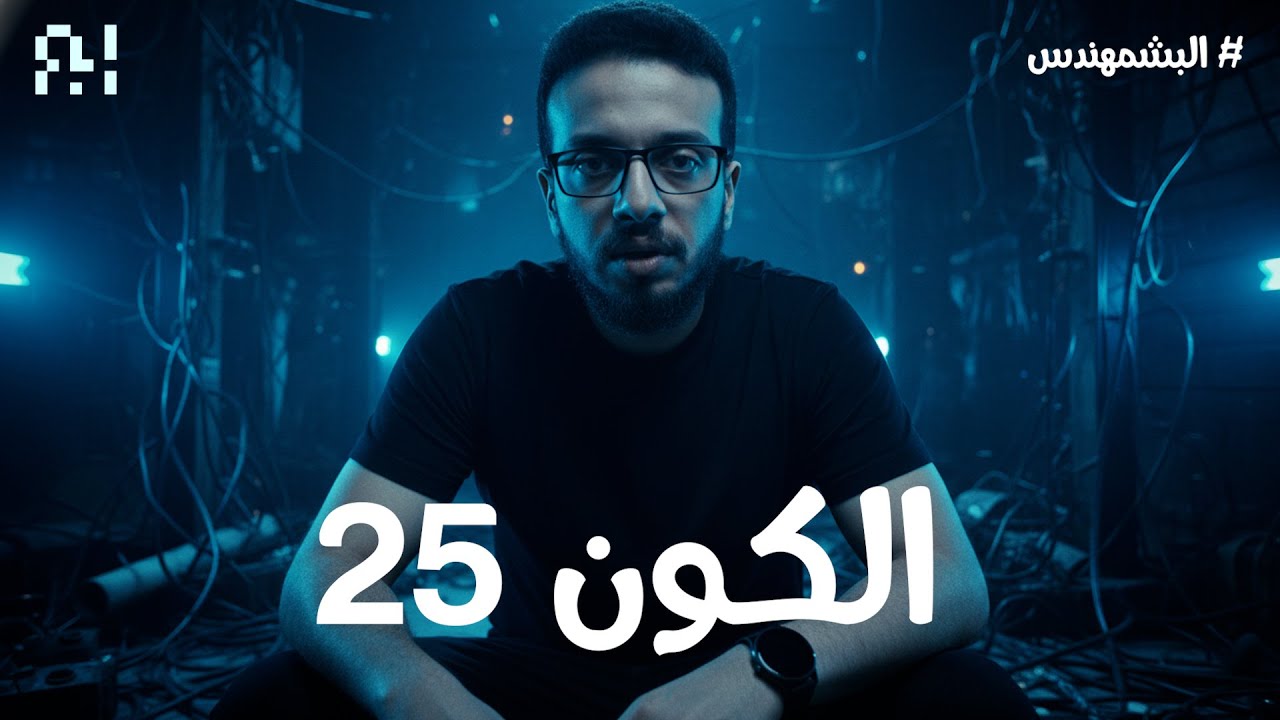 الجنة اللى انهت على سكانها | الكون 25