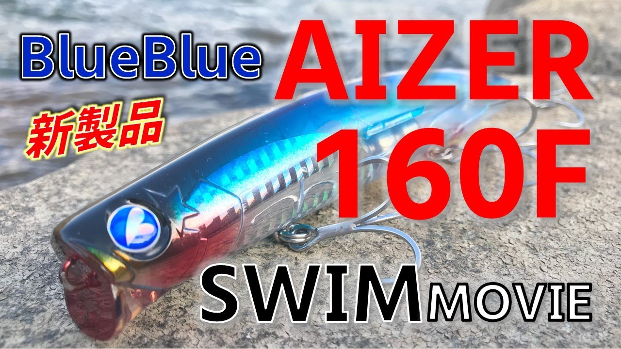 （新製品）アイザー160Fのスイムチェックしてみた, BlueBlue AIZER160F