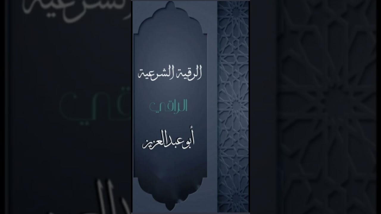 رقيه الوسواس اكتشاف الاصابه سلطان حمدي