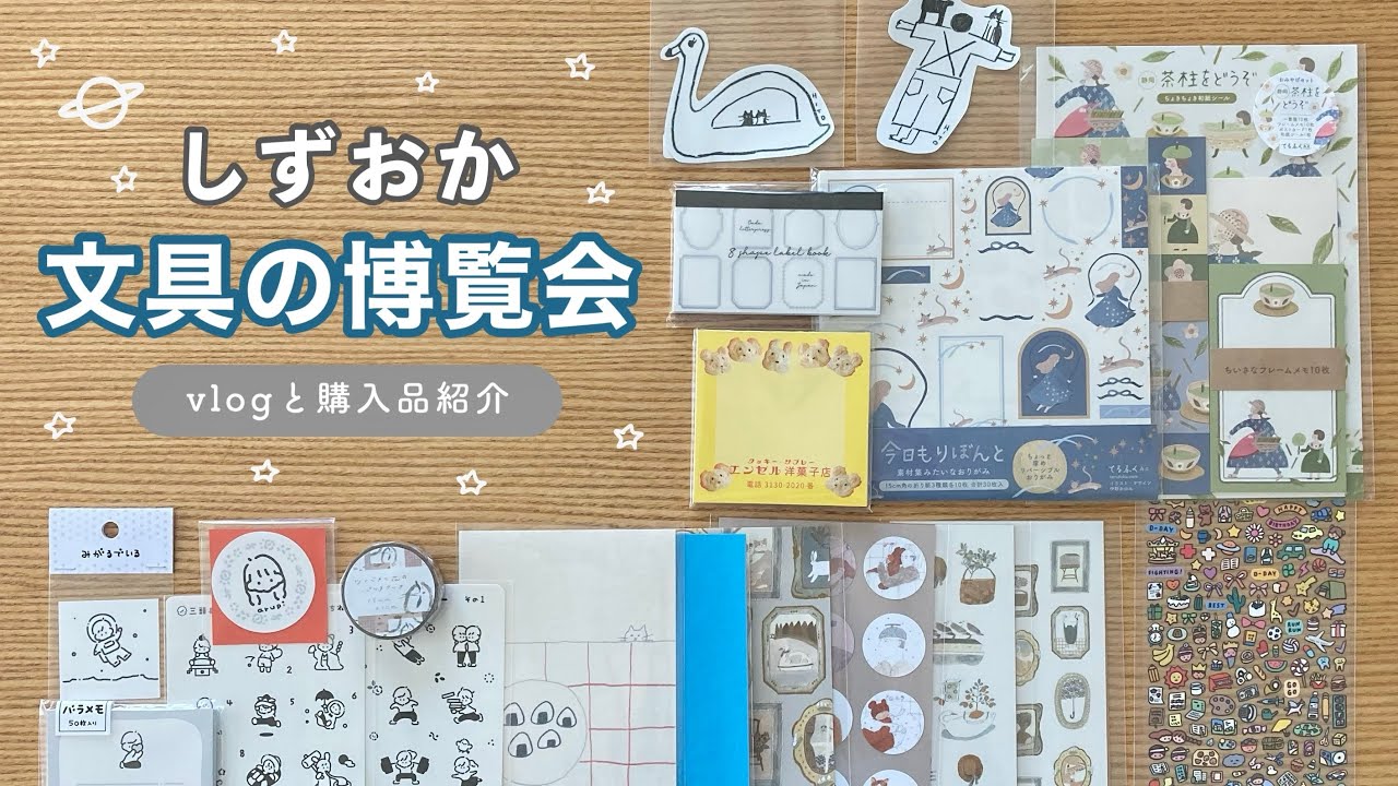 【vlog】 しずおか文具の博覧会2024 ｜購入品紹介｜stationery  haul🪐