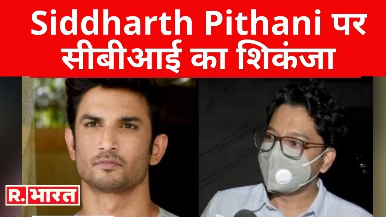 Siddharth Pithani पर सीबीआई का शिकंजा, बांद्रा के मुख्यालय पर लेकर आई CBI