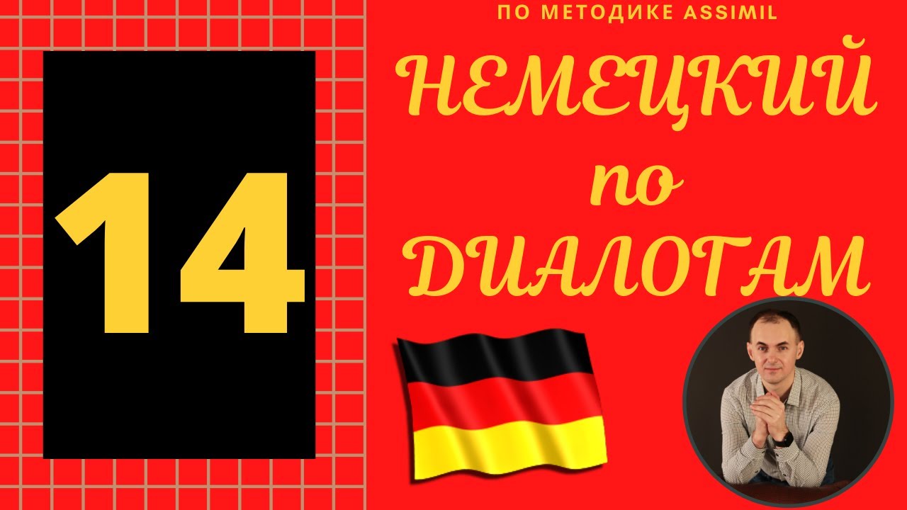 Немецкий по диалогам I Выпуск 14 I Немецкий с нуля до уровня B2 легко и быстро!