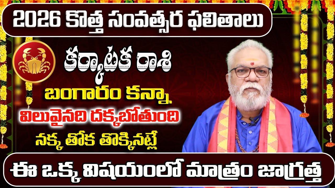 Karkataka Rashi Yearly Phalitalu Telugu 2026 | Karkataka Rasi Phalalu 2026 | Cancer Yearly Horoscope
