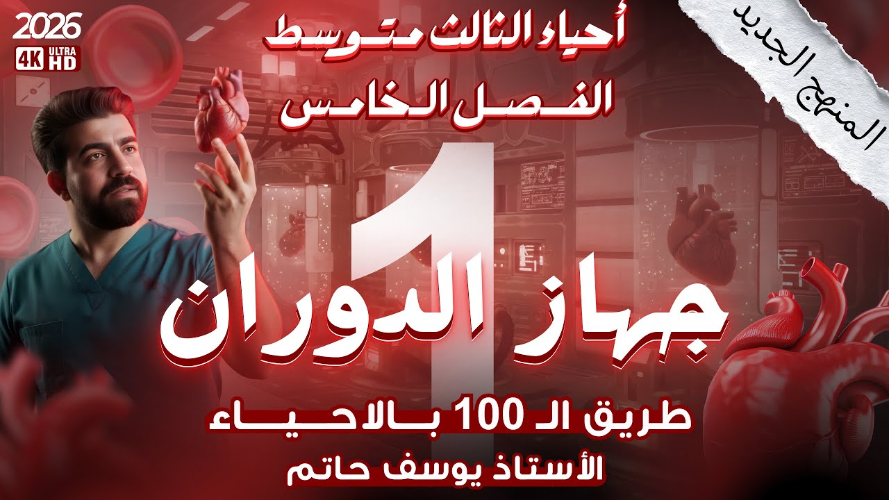 أحياء الثالث متوسط/ الفصل الخامس(جهاز الدوران) || مكونات الدم/ المحاضرة 1 