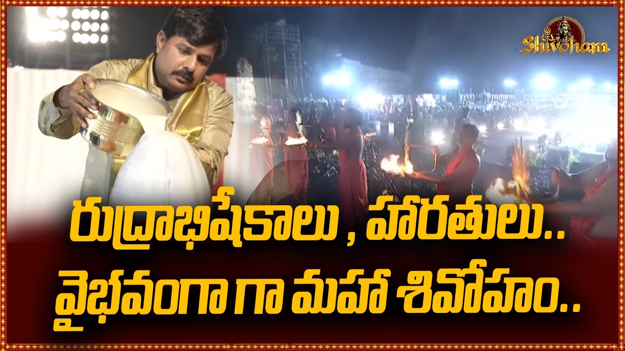 రుద్రాభిషేకాలు , హారతులు..వైభవంగా గా మహా శివోహం.. | Mahaa Shivoham 2026 | Mahaa News