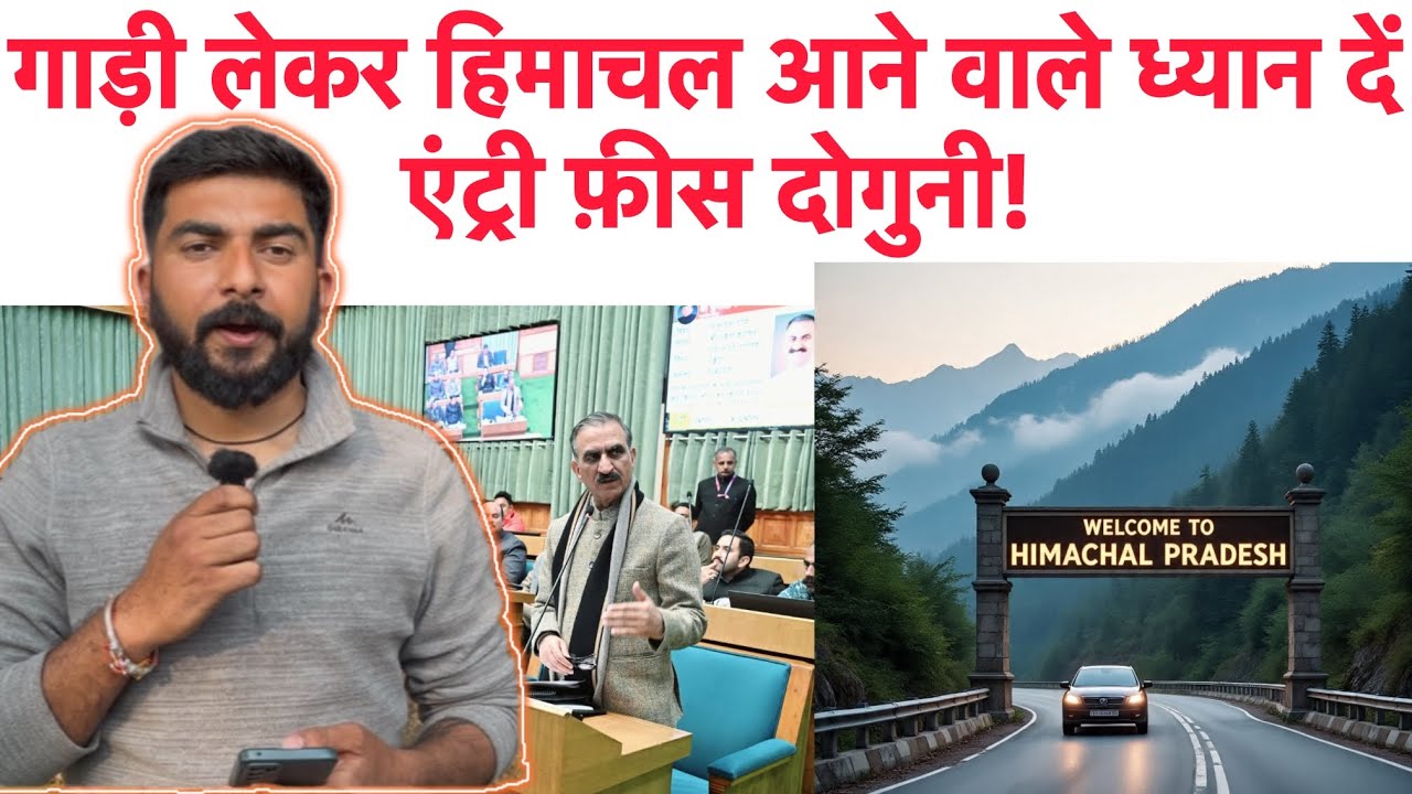 Himachal आना हुआ मंहगा! वाहनों की Entry Fee मे भारी बढ़ोतरी