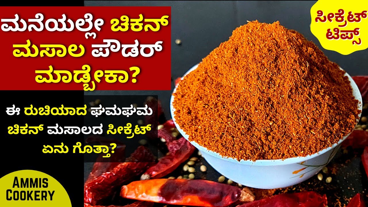 1ಚಿಕನ್​ ಮಸಾಲ ಪುಡಿ ಎಲ್ಲ ತರದ ಚಿಕನ್​​ ರೆಸಿಪಿಗೆ ಮನೆಯಲ್ಲೇ ಮಾಡಿ how to make chicken masala powder at home