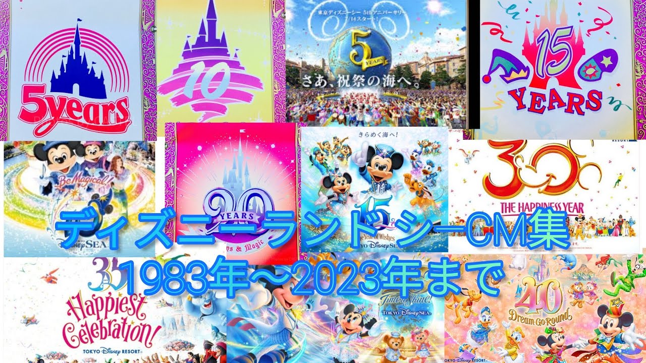 ディズニーランド シーCM集 1983年～2023年まで