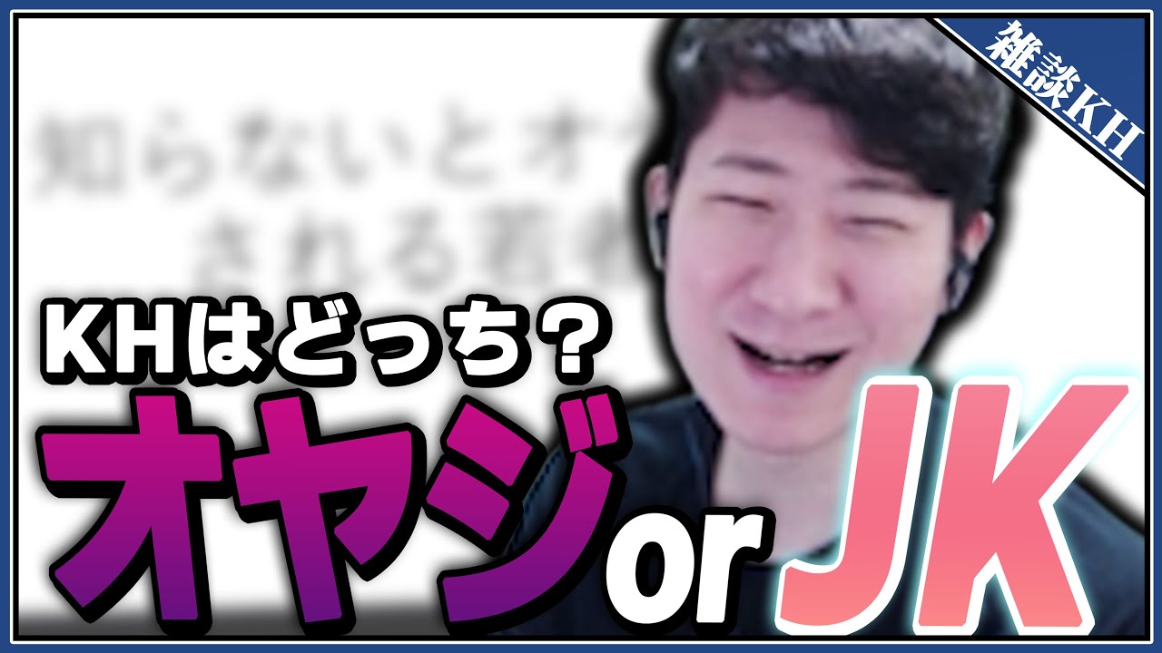 [雑談KH]これを知らなかったらおじさん？ JK？言葉を学ぶKH