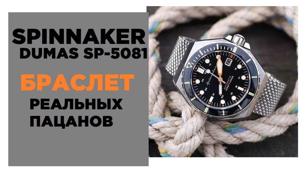 Spinnaker Dumas SP-5081 и СУПЕР-БРАСЛЕТ!