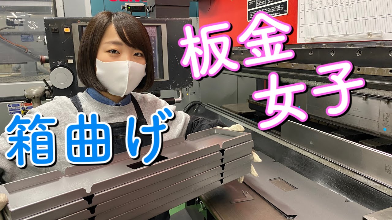 【板金女子】はじめての箱曲げ。板金加工２つのポイント !! 　（大阪　金属加工　ものづくり）