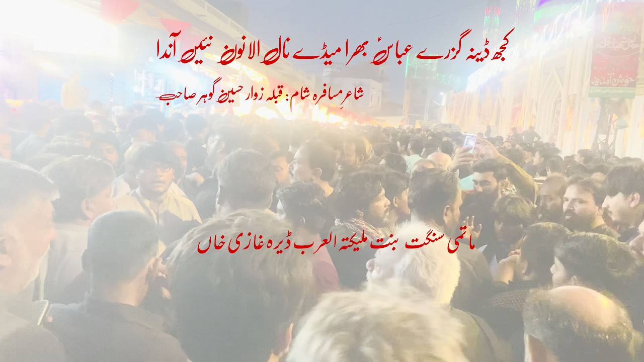 Pursa Dari Sehwan Noha kujh deen guzray Abbas Bhira medy nal alawan nai anda