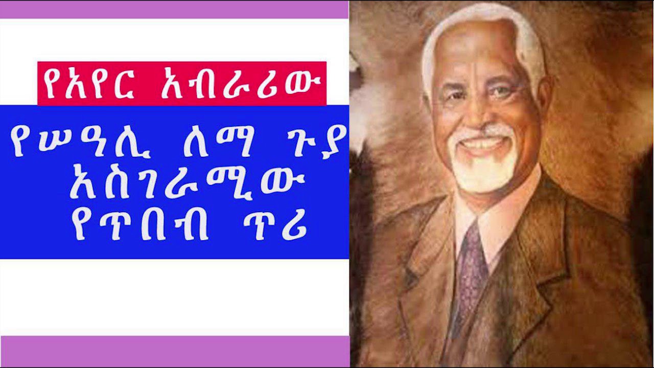 Ethiopia [ታሪክ]  የሠዓሊ ለማ ጉያ አስገራሚው የጥበብ ጥሪ