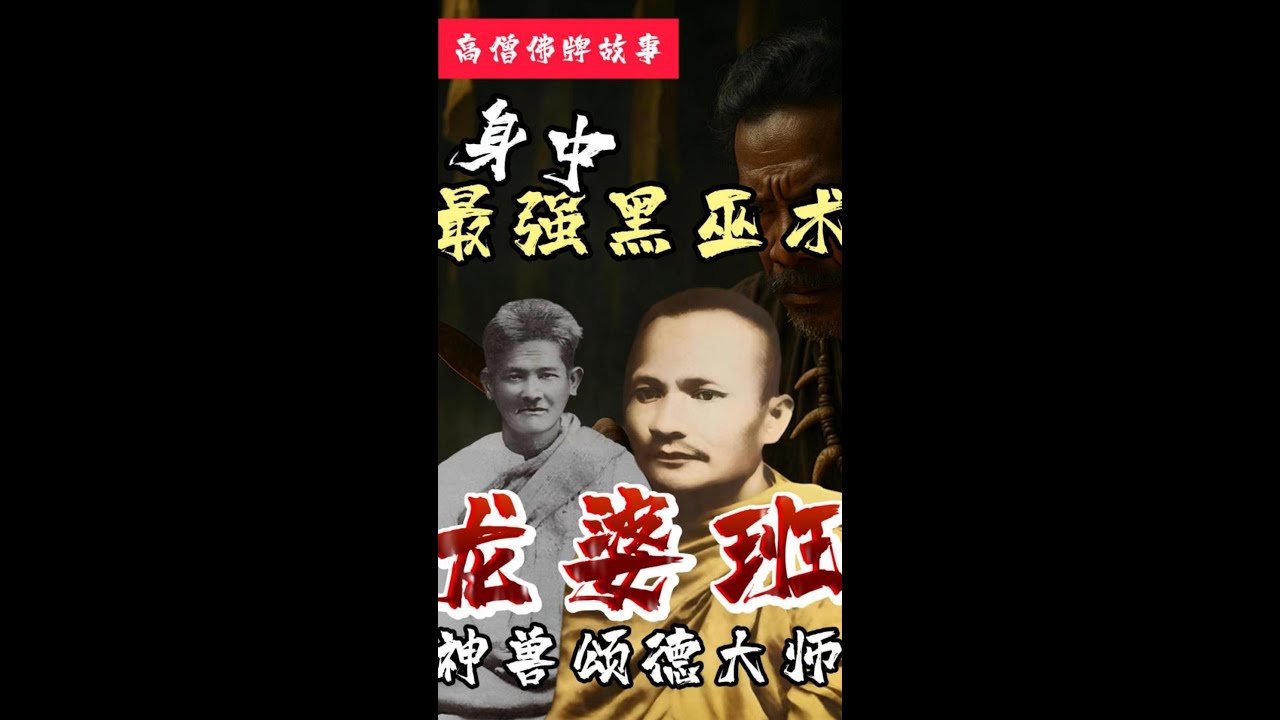 九大高僧之一龙婆班遭黑法诅咒！灵魂出窍亲见佛陀，幸得阿赞乍相救！