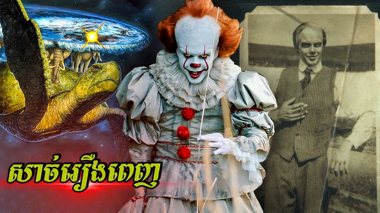 (Full Story) សាច់រឿងពេញរបស់បិសាចត្លុក Pennywise