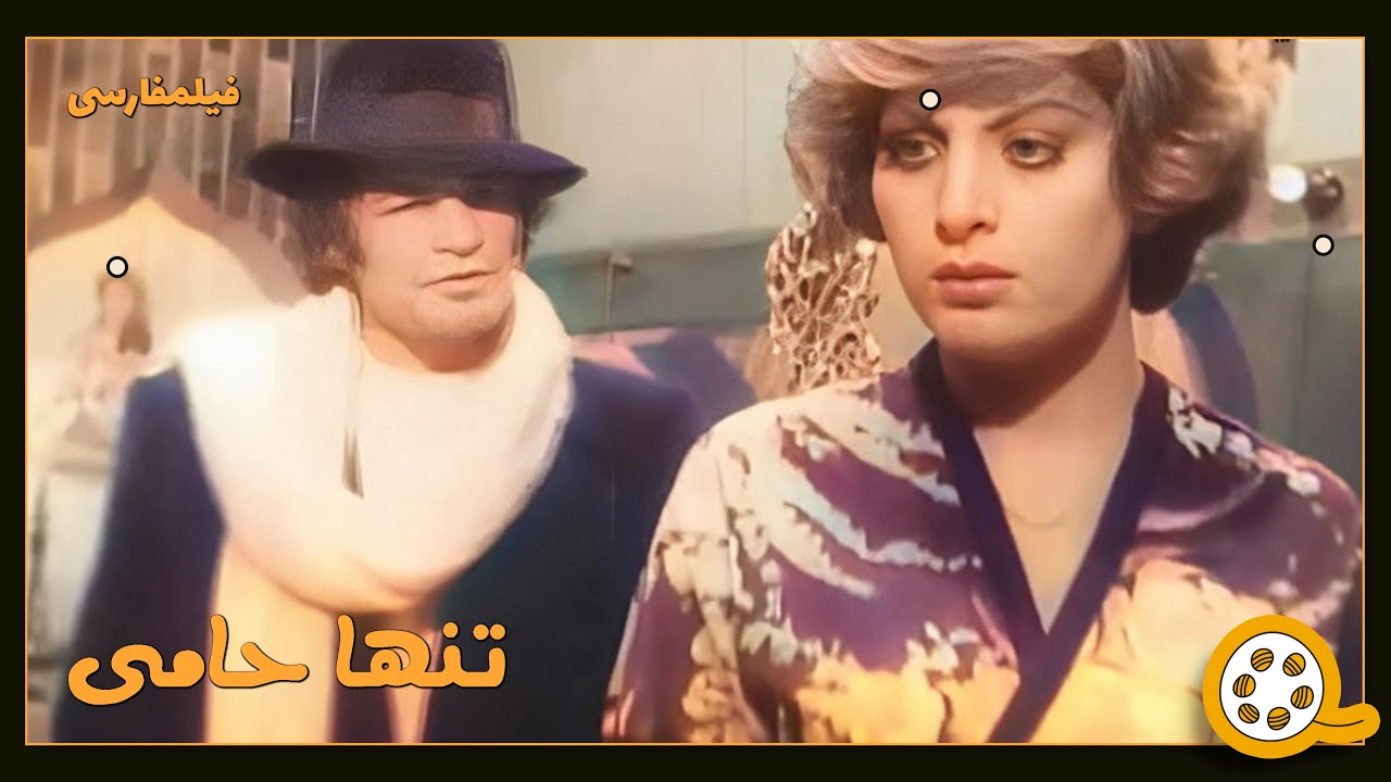 👍 نسخه کامل فیلم فارسی تنها حامی | Filme Farsi Tanha Hami 👍