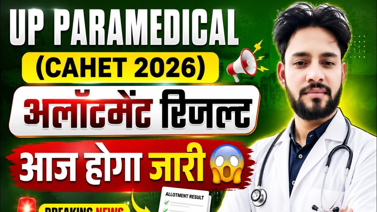 🔥UP CAHET 2026 अलॉटमेंट रिजल्ट जारी🤔| UP CAHET Seat Allotment Result 2026 Cut Off 
