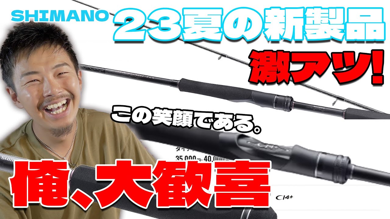 シマノ23夏の新製品が激アツ！俺が待っていたのはこういうロッドなんだ！