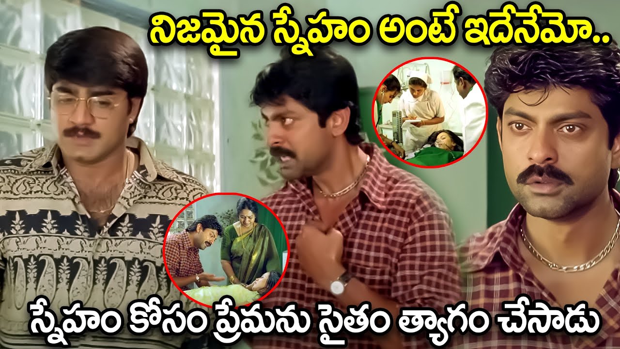 స్నేహం కోసం ప్రేమను సైతం త్యాగం చేసాడు.. Best Emotional Scenes | Telugu Heart Touching Movie Scenes
