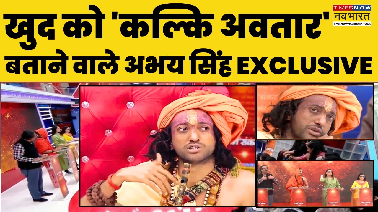 IIT Baba Exclusive Interview: खुद को कल्कि अवतार बताने वाले Abhay Singh बड़े-बड़े राज खोल गए!