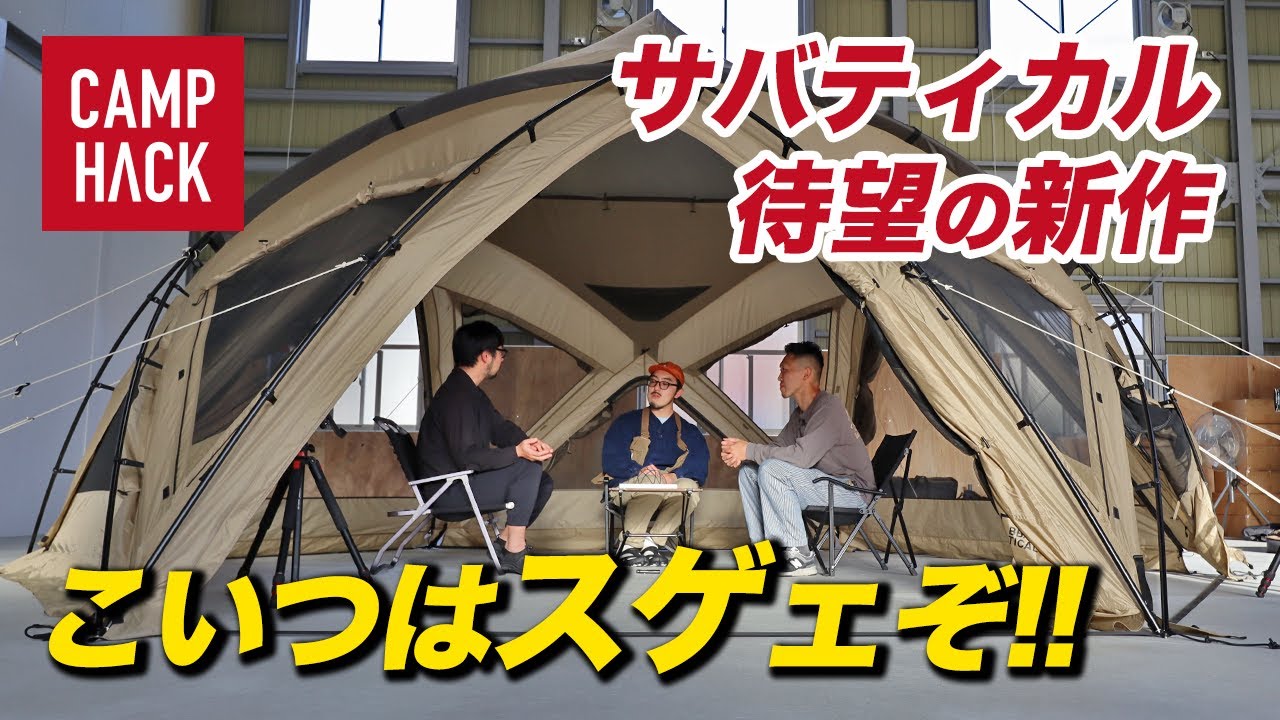【サバティカル】2023年新作テントを最速＆独占取材しに行ったら、まさかの乱入！