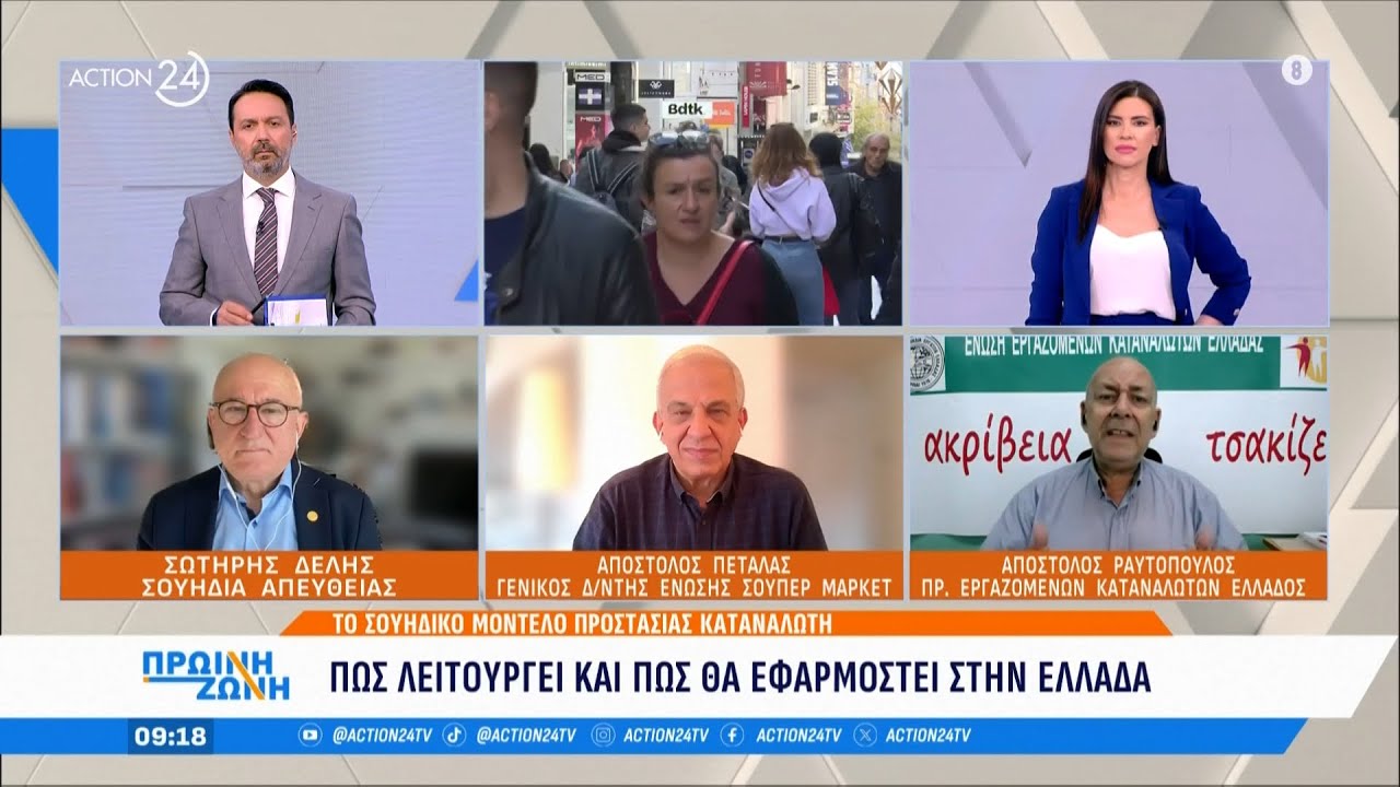 Προστασία καταναλωτή: Πως λειτουργεί και πως θα εφαρμοστεί στην Ελλάδα | ACTION 24